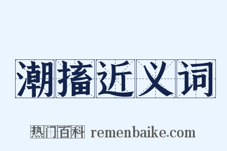 潮搐近义词是什么意思的图片